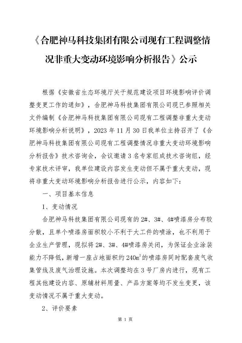 《亿万28官网现有工程调整情况非重大变动环境影响分析报告》公示